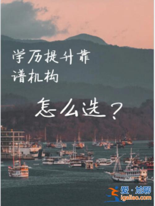 可以提升學歷的機構 提升學歷的可靠機構？