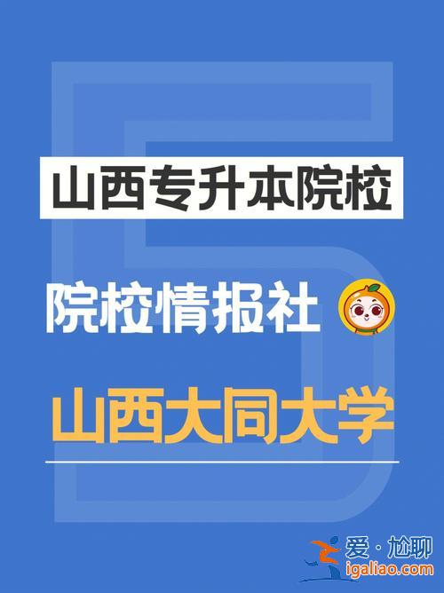 山西大同大學(xué)升學(xué)宴時(shí)間 職高可以考山西大同大學(xué)么？