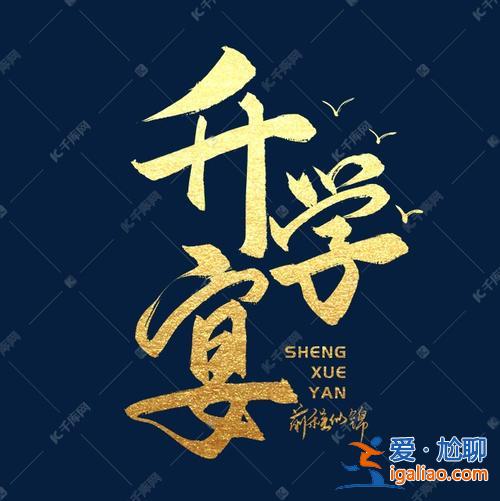 升學宴書法內容是什么字 升學宴寫什么字好？