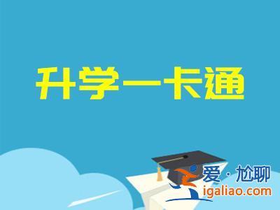 升學一卡通網(升學卡是什么)？