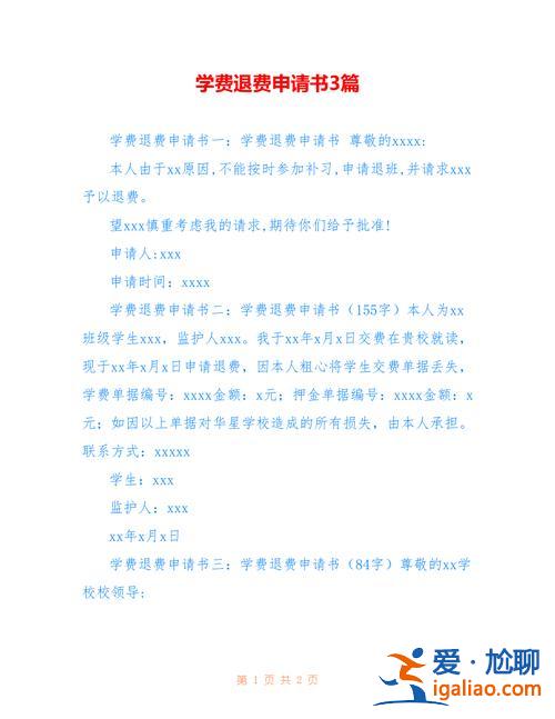 語言學校升學退費(轉(zhuǎn)學退費申請怎么寫)？