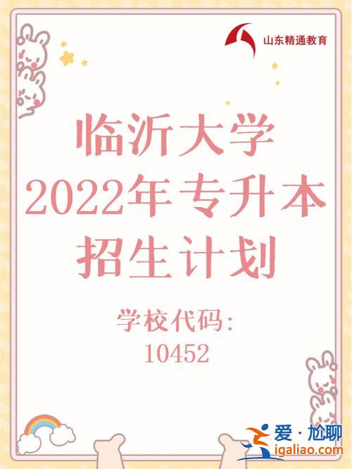 臨沂專升本培訓機構，臨沂大學有專升本的輔導班嗎？
