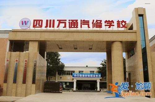 成都汽修對口升學公辦學校 職高學的汽修單招可以考什么大學？