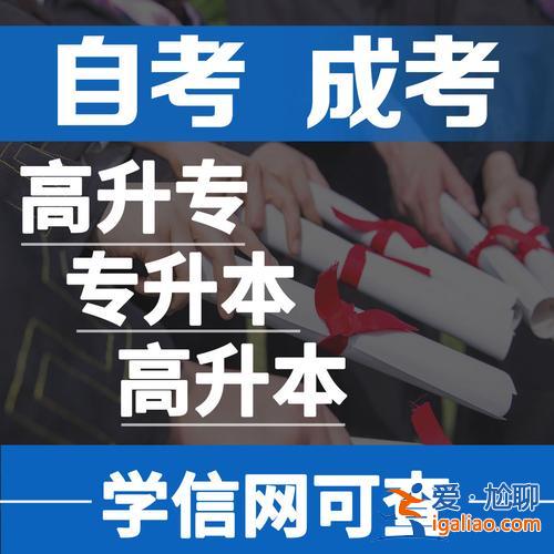 專升本高起本 專升本和高起本有什么區別？