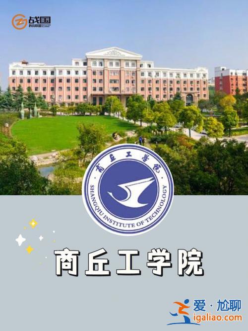 商丘專升本機構？商丘職業技術學院升本率高嗎？