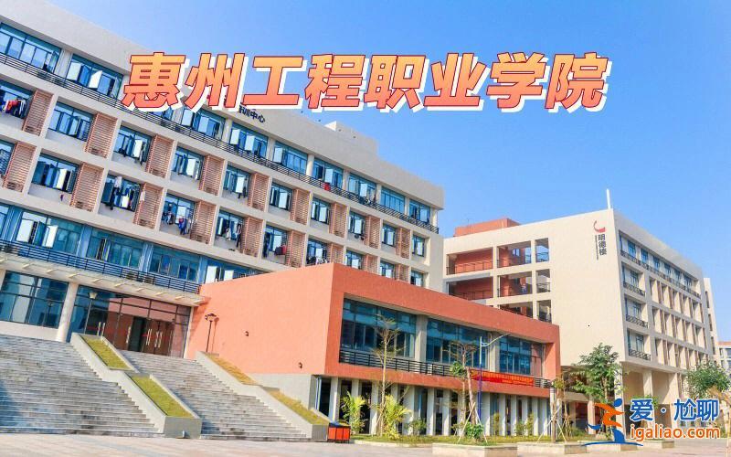 惠州專升本報名，惠州工程職業學院可以專升本嗎？