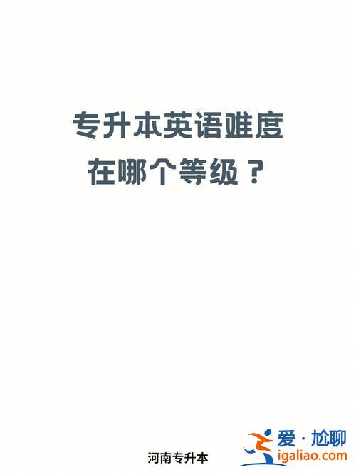 專升本英語什么難度？專升本英語需要過幾級(jí)專升本難嗎？