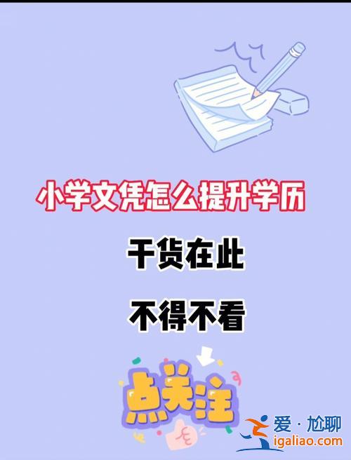 小學(xué)想提升學(xué)歷(我想提高學(xué)歷，可是我只有小學(xué)文化，怎么辦)？