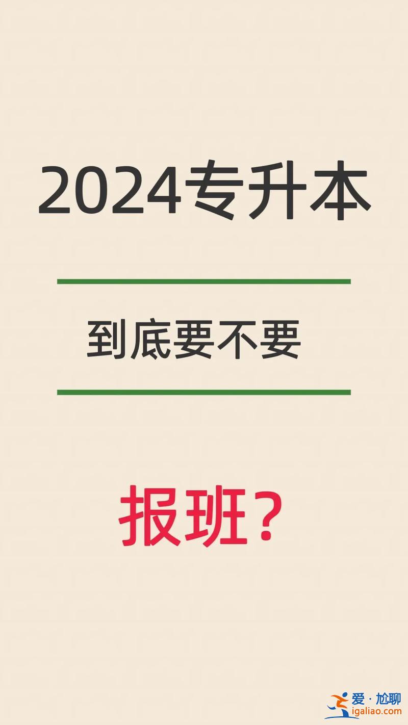 專升本群介紹 報名專升本要不要報培訓班？