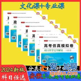 對口升學(xué)湖南語文答案 2024安徽省中職學(xué)校對口升學(xué)，語文模擬沖剌卷，分類招生考試全選擇答案有嗎？