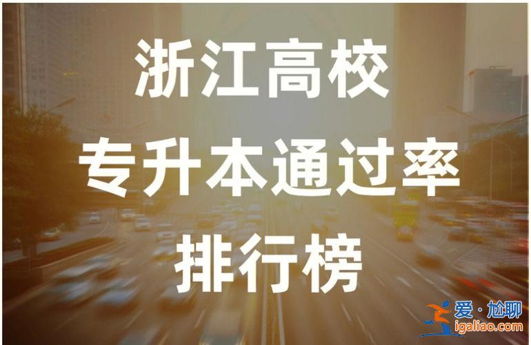 寧大專升本 浙江專升本的學(xué)校有哪些？
