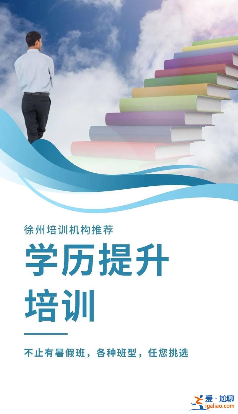 徐州提升學歷精細講解班(徐州學歷提升有哪些熱門專業)？