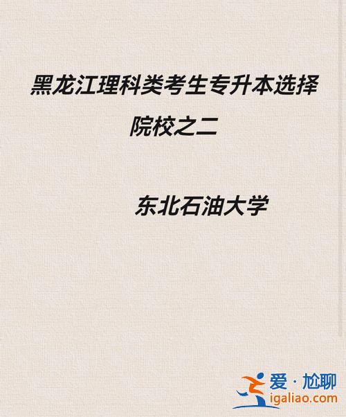 東北石油大學(xué)對口升學(xué)專業(yè)？東北石油大學(xué)哪個專業(yè)就業(yè)率高？