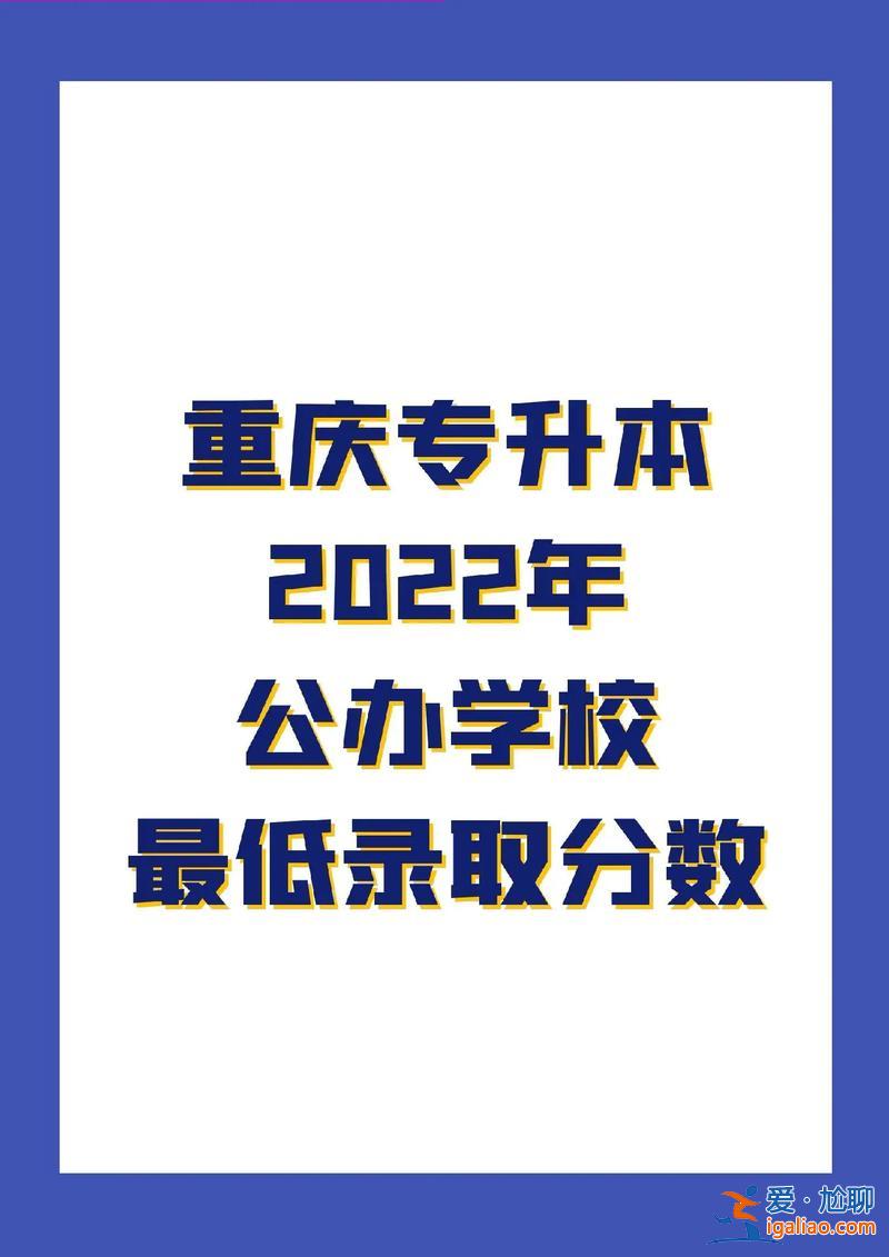 重慶專升本要求，重慶專升本多少分可以上公辦？