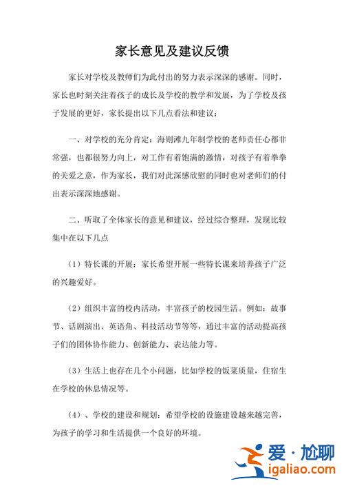 家校合作提升學校報告(家校共育家長對學校建議或意見)？