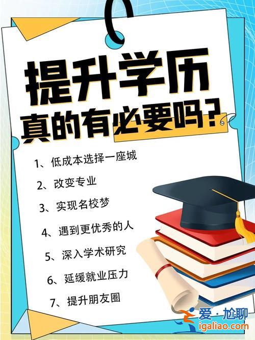 四十歲提升學歷(40歲還有必要提升學歷嗎)？