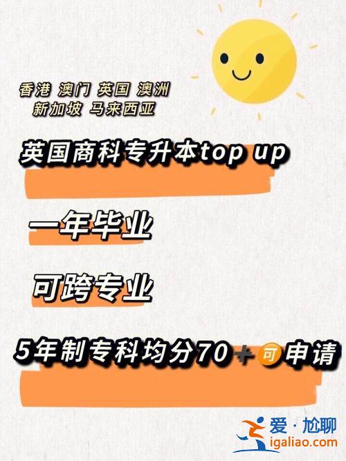 專升本去英國(五年一貫制大專可以出國升本科嗎)？