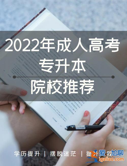 想考專升本？什么是專升本高校推薦？