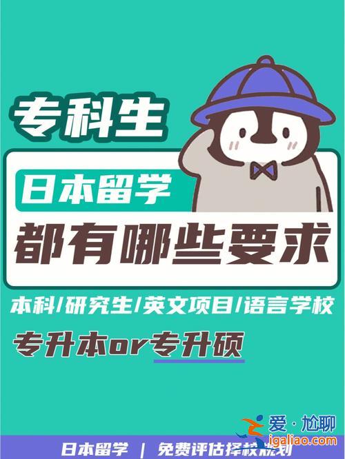 專升本留學日本，專升本留學哪個國家最快？