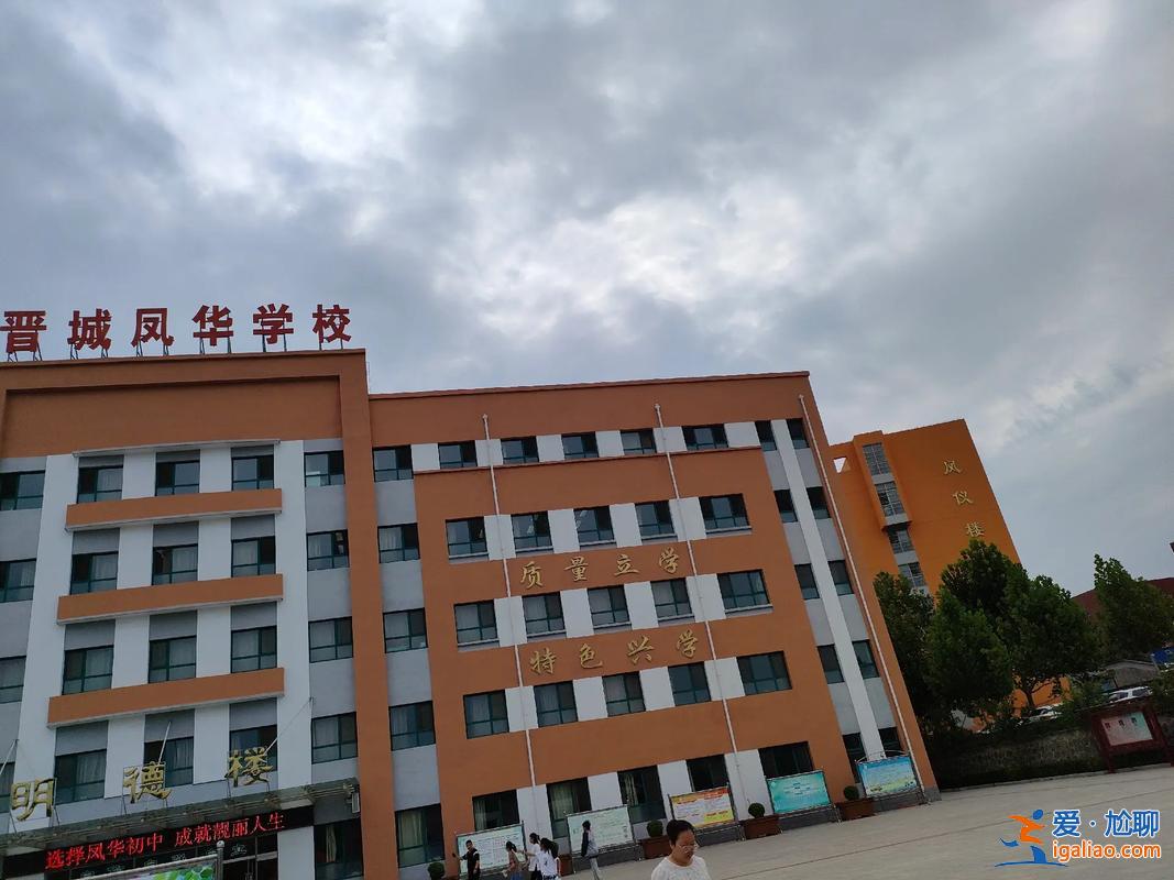 晉城鳳華的升學率，大家知道晉城鳳華中學怎么樣升學率高嗎？