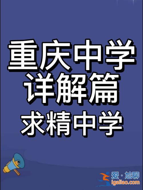 求精升學率？重慶求精中學好嗎？