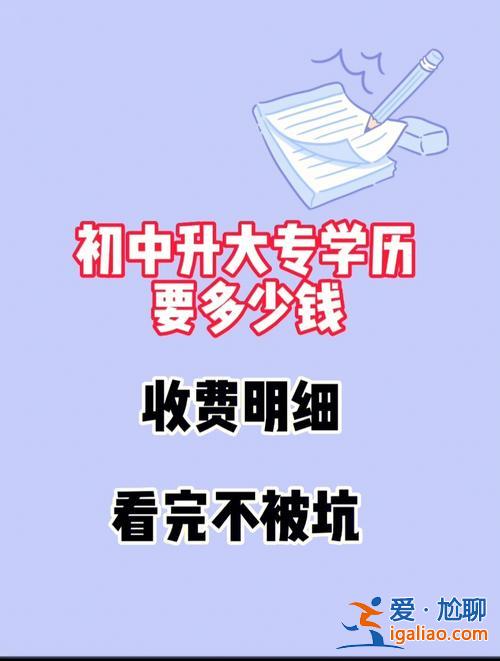 升學歷多少錢 提升學歷需要多少錢？