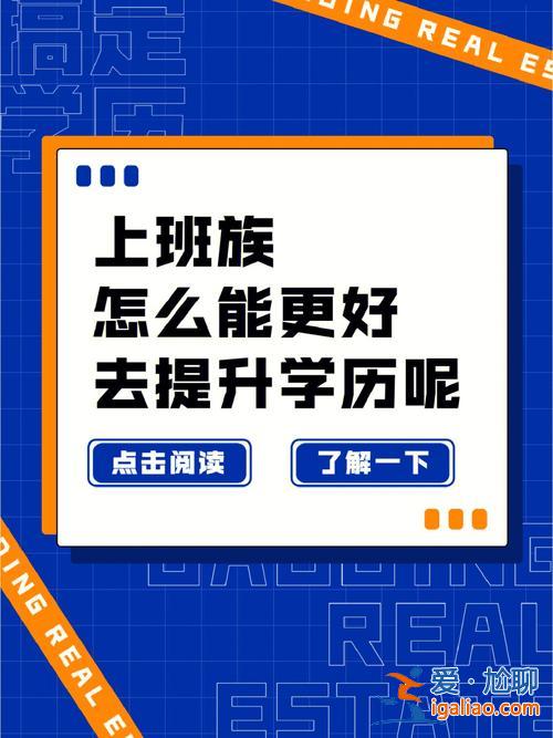 打工后如何提升學歷知識 已經(jīng)畢業(yè)在工作，想提升學歷，大家都是怎么提升？