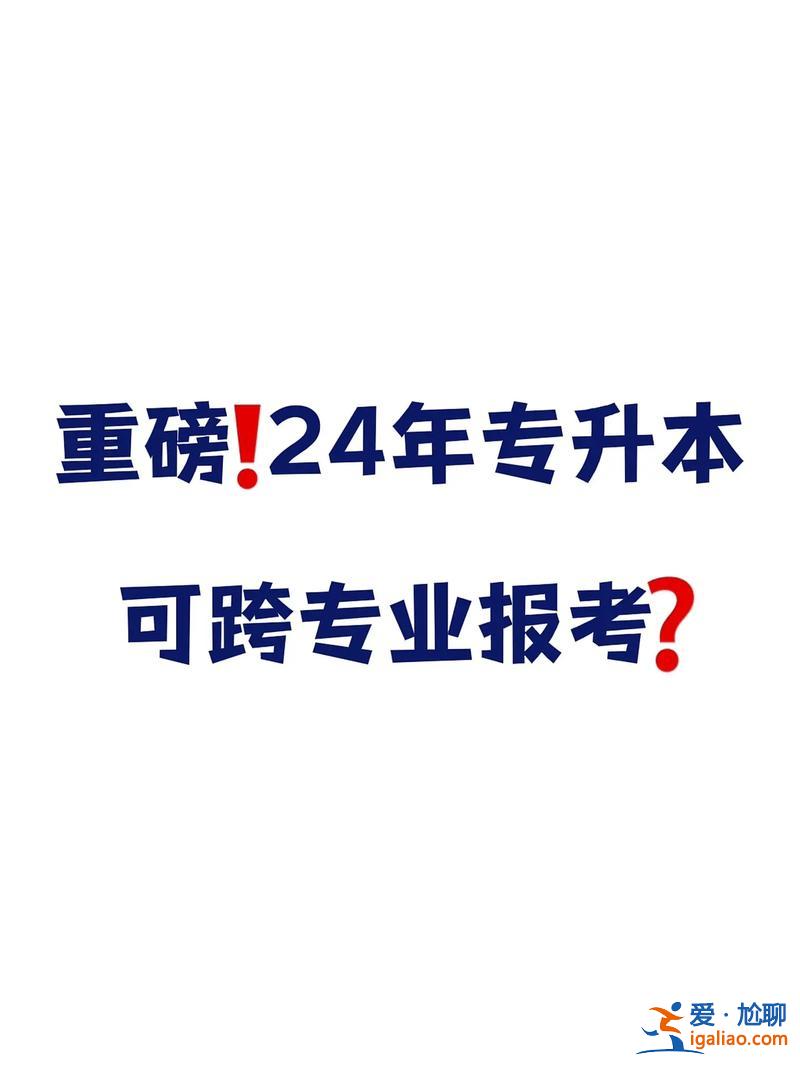 專升本跨學校(專升本可以跨小專業報考嗎)？