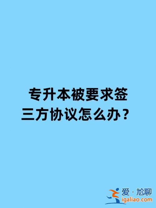 簽三方升學(xué) 簽了三方協(xié)議因升學(xué)要?dú)Ъs怎么辦？