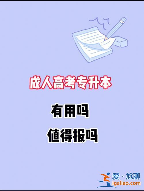 成教和專升本，專升本和成人考本科的區別是什么？