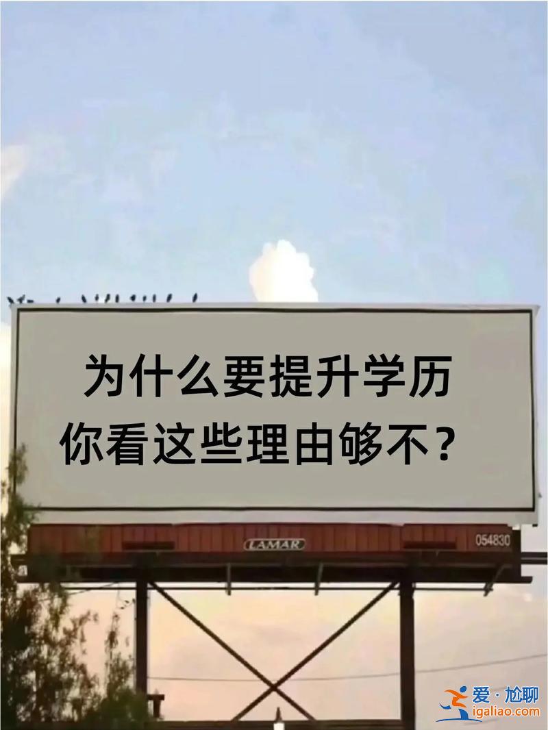 提升學歷經濟，你覺得提升學歷有必要嗎為什么？