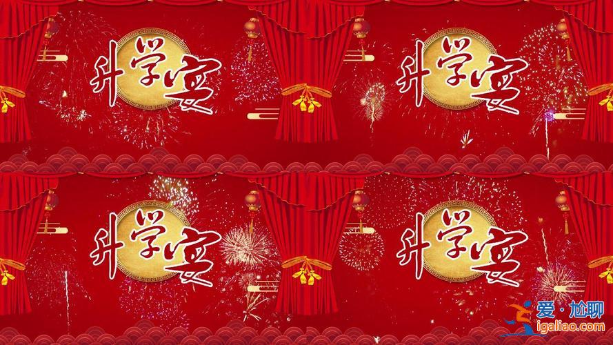 升學(xué)宴播放音樂(lè) 升學(xué)宴背景歌曲？