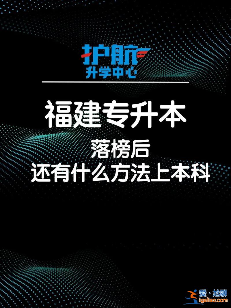 專升本落榜(專升本沒有考上怎么辦)？
