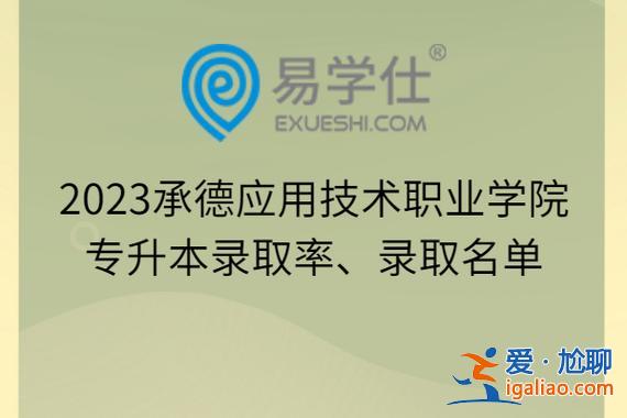 承德專升本(承德應用職業技術學院可以專升本嗎)？