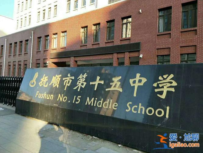 撫順升學率？撫順十五中升學率？
