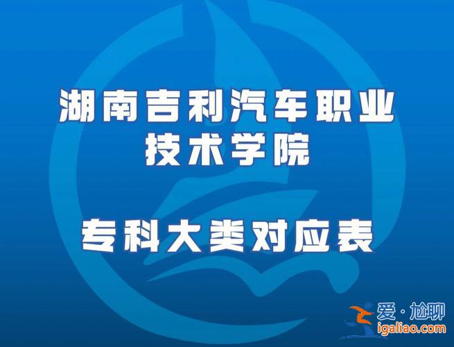 湖南吉利汽車職業技術學院專升本(湖南吉利汽車職業技術學院升本率是多少)？