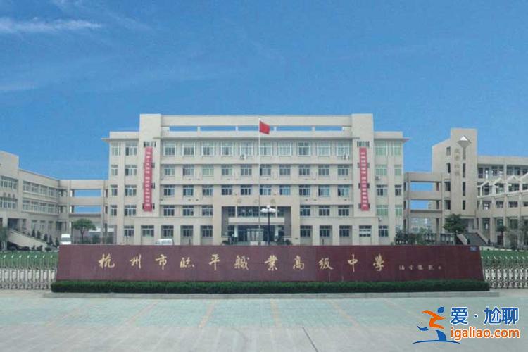 臨平學歷提升學校電話 臨平職業(yè)高級中學高考班怎么報？