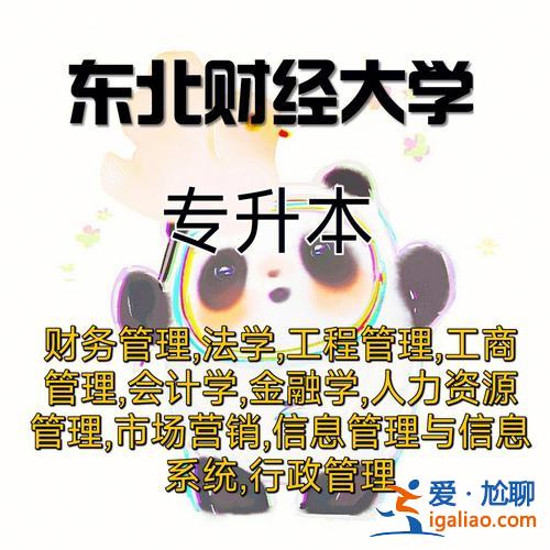 東北財經大學專升本專業，東北財經大學考研要專升本的嗎？