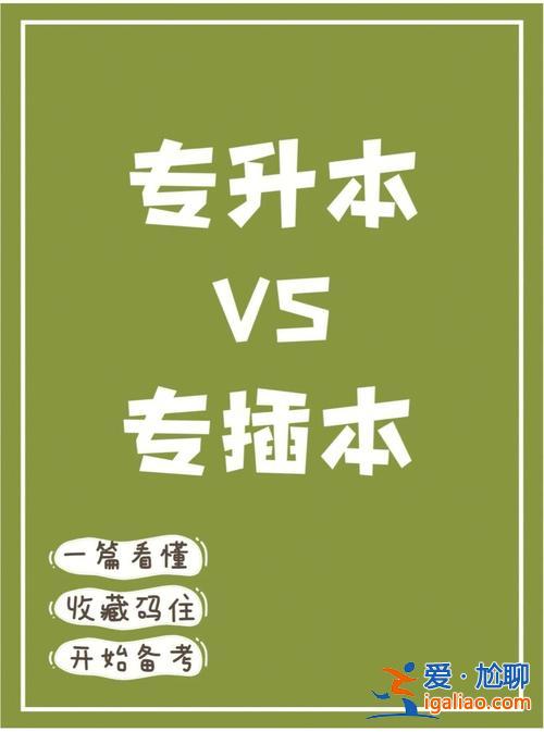 專兼本好還是專升本好 專報本科跟專本兼報有什么區別？