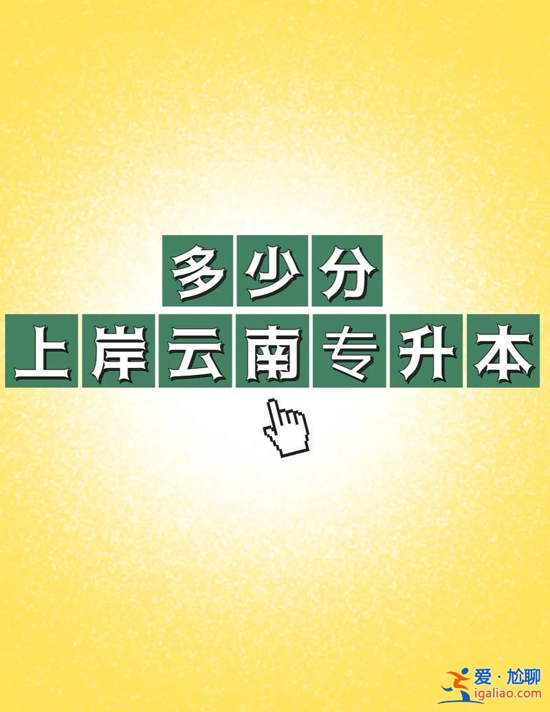 專升本差幾分可以買嗎(專升本差一分能上嗎)？