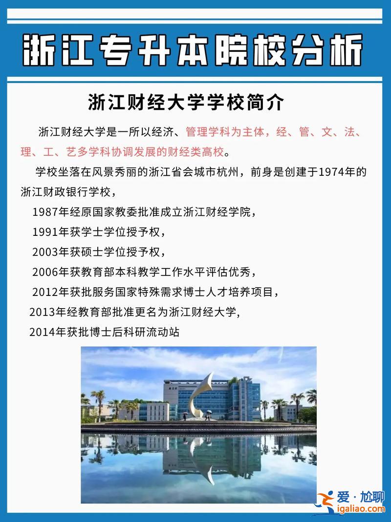 浙江財經學院專升本，2024年浙江統招專升本院校有哪些？