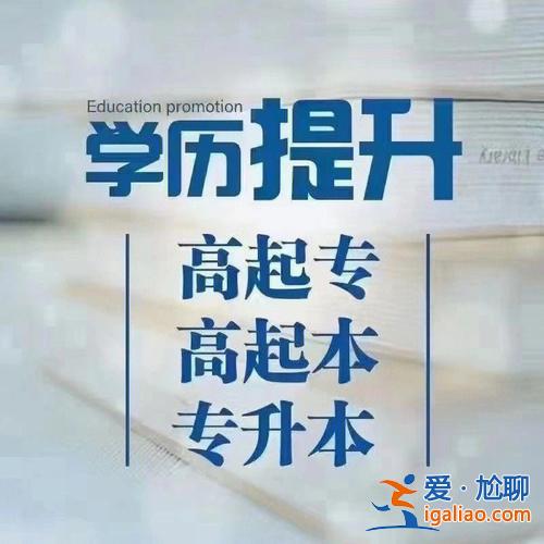 哪里提升學(xué)歷？成人通過什么渠道可以提升學(xué)歷？