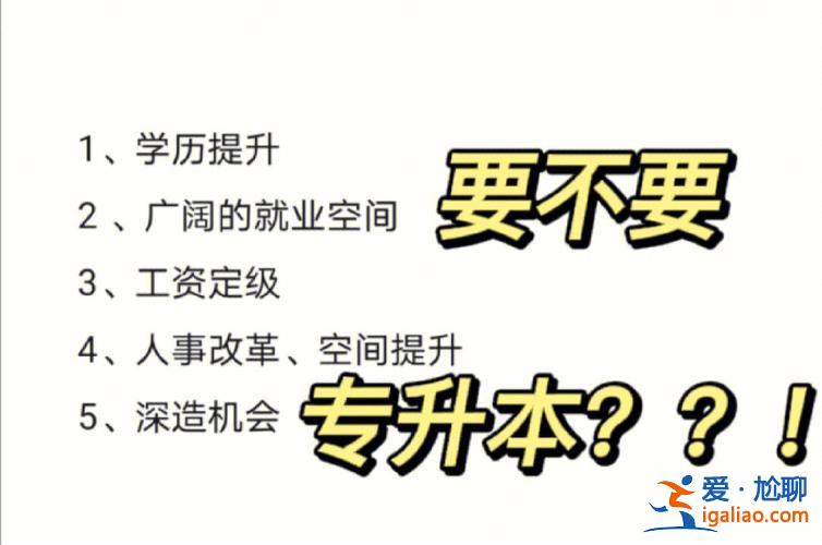小學(xué)畢業(yè)要提升學(xué)歷嘛？大專(zhuān)生要不要去專(zhuān)升本，提高學(xué)歷？