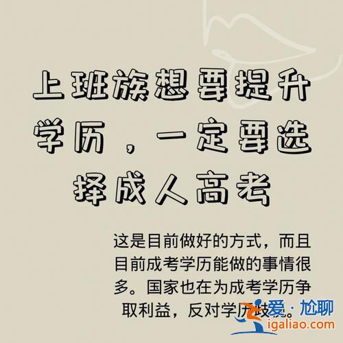 我要升學歷(為什么領導突然叫我提升學歷)？
