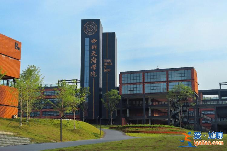 西財天府專升本水深嗎？西南財經(jīng)天府學(xué)院怎么樣？
