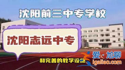 沈陽升學歷的機構(gòu)排名？沈陽中職學校有哪些好的升學班？