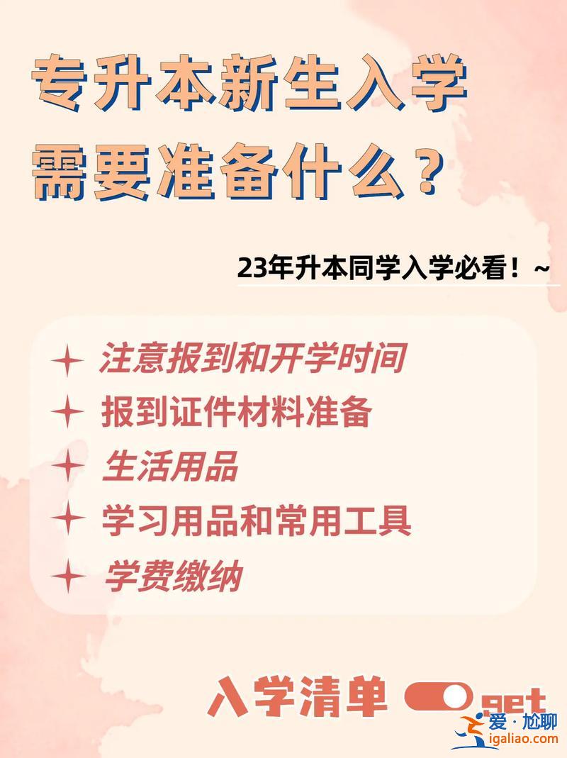 專升本報到需要什么(專升本攜帶什么開學(xué))？