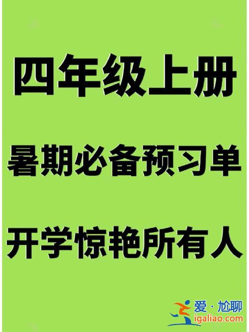 三升學(xué)習(xí)(三升四語文怎么學(xué))？