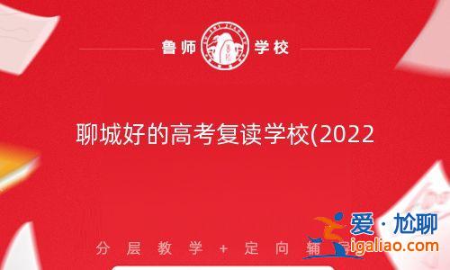 聊城復讀班升學排名榜，聊城口碑最好的復讀學校？