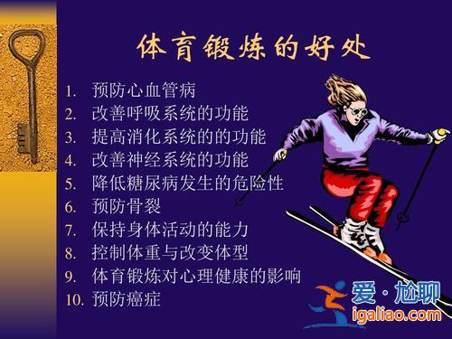 提升學生體質健康的意義？小學生參加體育鍛煉有哪些好處？